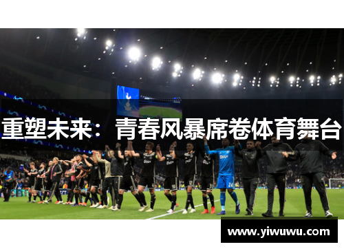 重塑未来：青春风暴席卷体育舞台