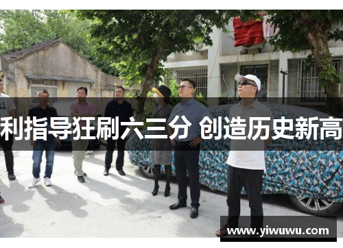 利指导狂刷六三分 创造历史新高