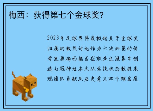 梅西：获得第七个金球奖？