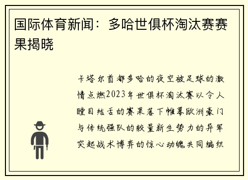 国际体育新闻：多哈世俱杯淘汰赛赛果揭晓