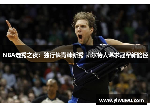 NBA选秀之夜：独行侠青睐新秀 凯尔特人谋求冠军新路径