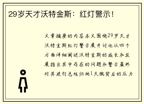 29岁天才沃特金斯：红灯警示！