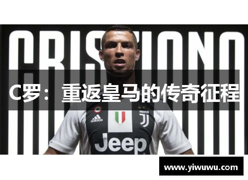 C罗：重返皇马的传奇征程