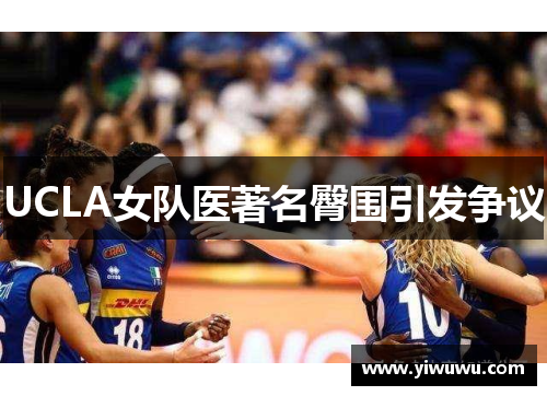 UCLA女队医著名臀围引发争议