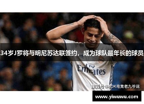 34岁J罗将与明尼苏达联签约，成为球队最年长的球员