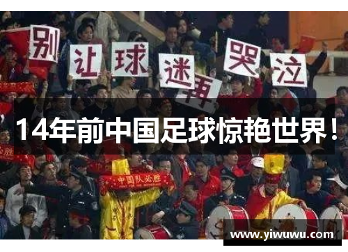 14年前中国足球惊艳世界！