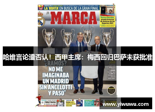 哈维言论遭否认！西甲主席：梅西回归巴萨未获批准